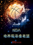 NBA：培养易帝虐美篮在线阅读