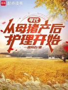 年代:从母猪产后护理开始