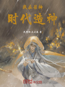 我在召神時代造神