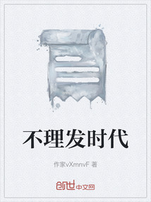 不理發(fā)時(shí)代