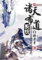 诸天布道系统