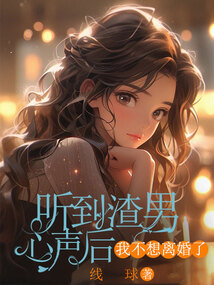 聽到渣男心聲后，我不想離婚了