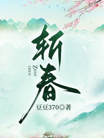 斬春