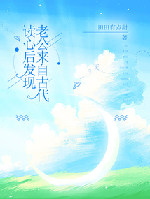 讀心后發現老公來自古代