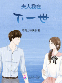 夫人，我在下一世
