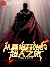 從黑袍開始的超人之旅
