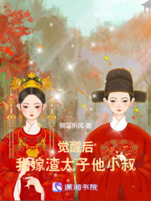 覺醒后，我嫁渣太子他小叔