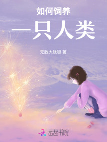 如何飼養一只人類