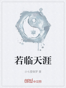 若臨天涯