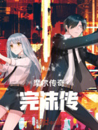 摩爾傳奇：完沫傳在線閱讀