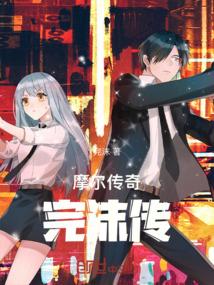 摩爾傳奇：完沫傳