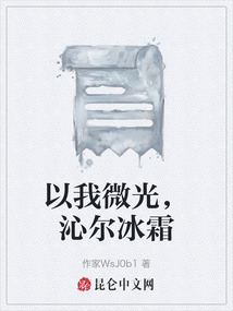 以我微光，沁爾冰霜