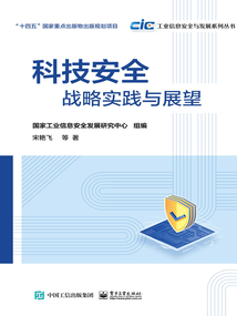 科技安全:戰(zhàn)略實(shí)踐與展望