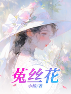 菟丝花在线阅读