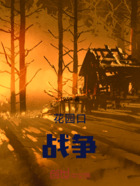 花园口战争在线阅读