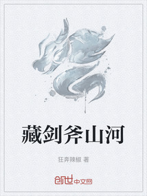 藏劍斧山河