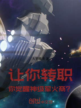 让你转职,你觉醒神级军火商?在线阅读