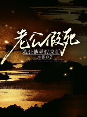 老公假死,我让他弄假成真在线阅读