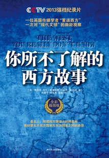 你所不了解的西方故事