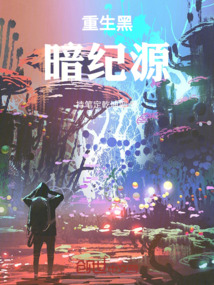 重生黑暗紀源