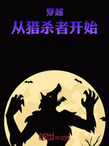 穿越：從獵殺者開始