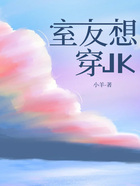 室友想穿JK在线阅读