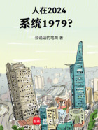 人在2024，系统1979？在线阅读