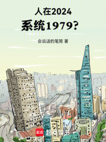 人在2024,系統(tǒng)1979?