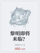 黎明即将来临？在线阅读