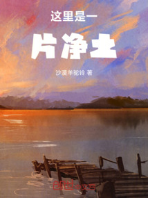 這里是一片凈土