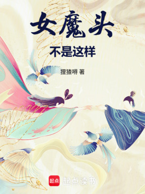 女魔头不是这样！在线阅读