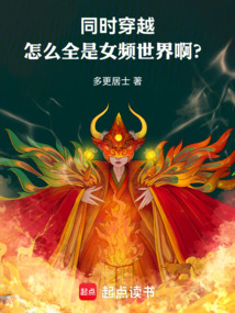 同時穿越:怎么全是女頻世界啊?