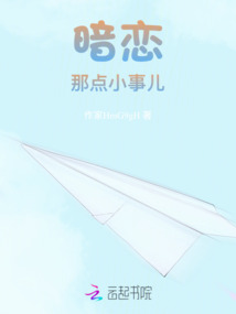 暗戀那點小事兒