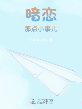 暗恋那点小事儿在线阅读