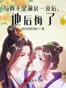 與真千金洞房一夜后,，他后悔了,！