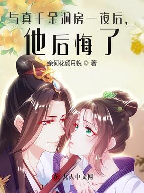 与真千金洞房一夜后，他后悔了！在线阅读