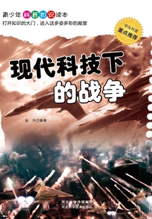現(xiàn)代科技下的戰(zhàn)爭(zhēng)