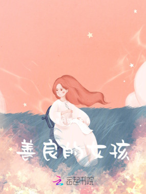善良的女孩在线阅读
