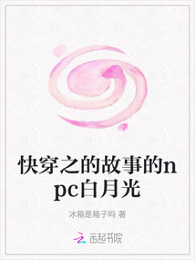 快穿之的故事的npc白月光