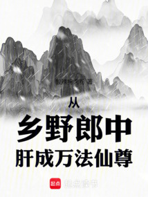 從鄉(xiāng)野郎中肝成萬法仙尊