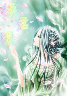 漏沙緣，帝王愛，傾君淚