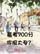 高考700分，你报大专？在线阅读