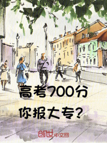 高考700分，你報大專？