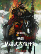 无限从洪武大帝开始在线阅读