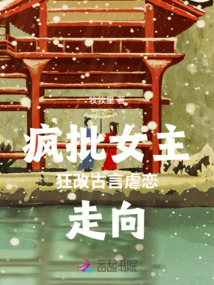 瘋批女主狂改古言虐戀走向