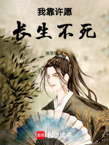 我靠許愿長生不死