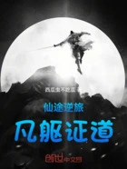 仙途逆旅:凡躯证道在线阅读