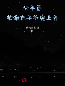 分手后,被謝太子爺寵上天