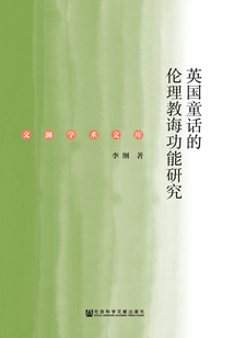 英國童話的倫理教誨功能研究（文瀾學術文庫）