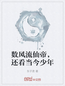數風流仙帝，還看當今少年